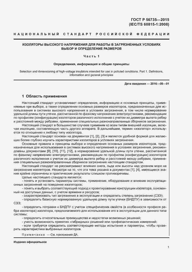 Страница 5 ГОСТ Р 56735-2015