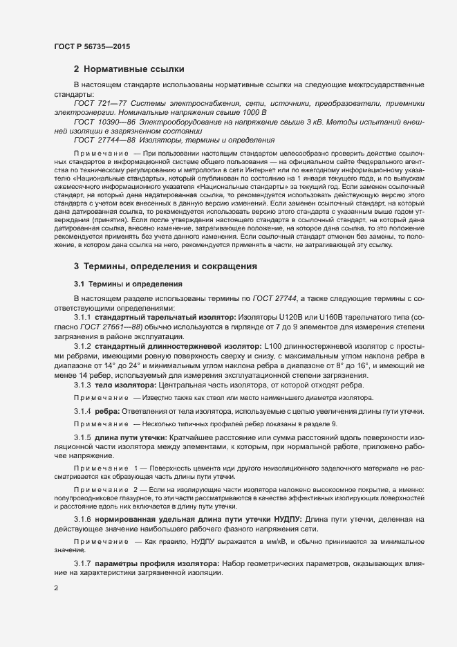 Страница 6 ГОСТ Р 56735-2015