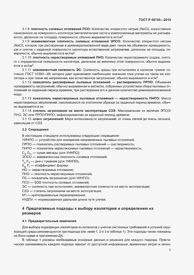 Страница 7 ГОСТ Р 56735-2015