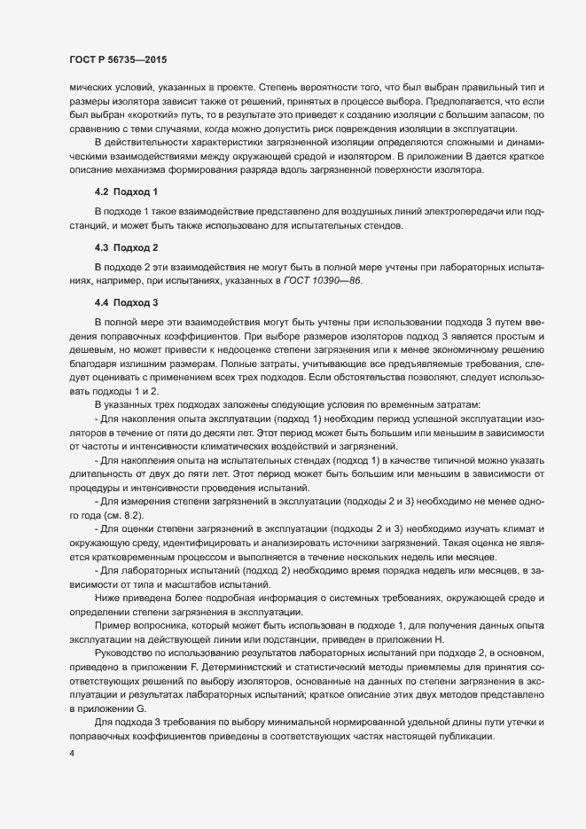 Страница 8 ГОСТ Р 56735-2015