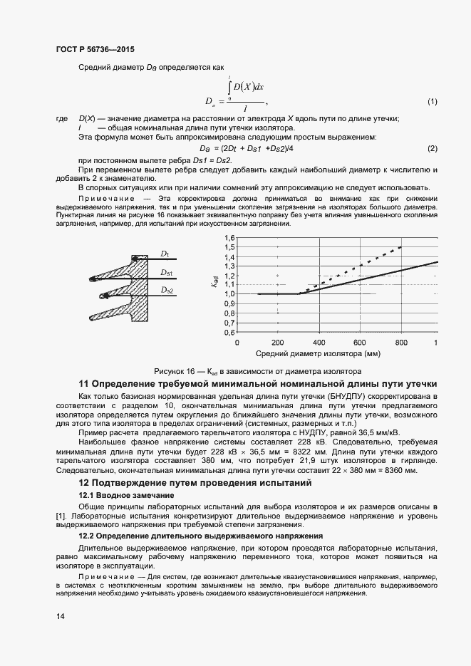 Страница 16 ГОСТ Р 56736-2015