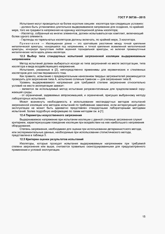 Страница 17 ГОСТ Р 56736-2015