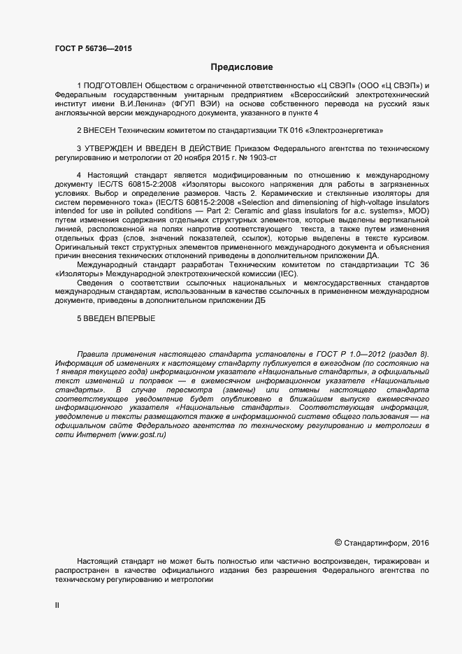 Страница 2 ГОСТ Р 56736-2015