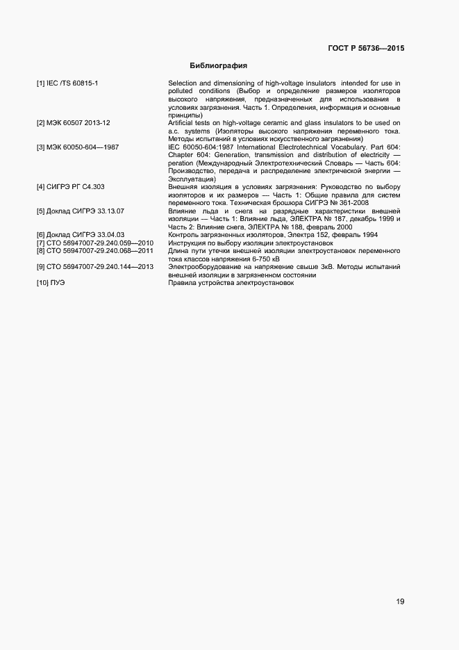 Страница 21 ГОСТ Р 56736-2015