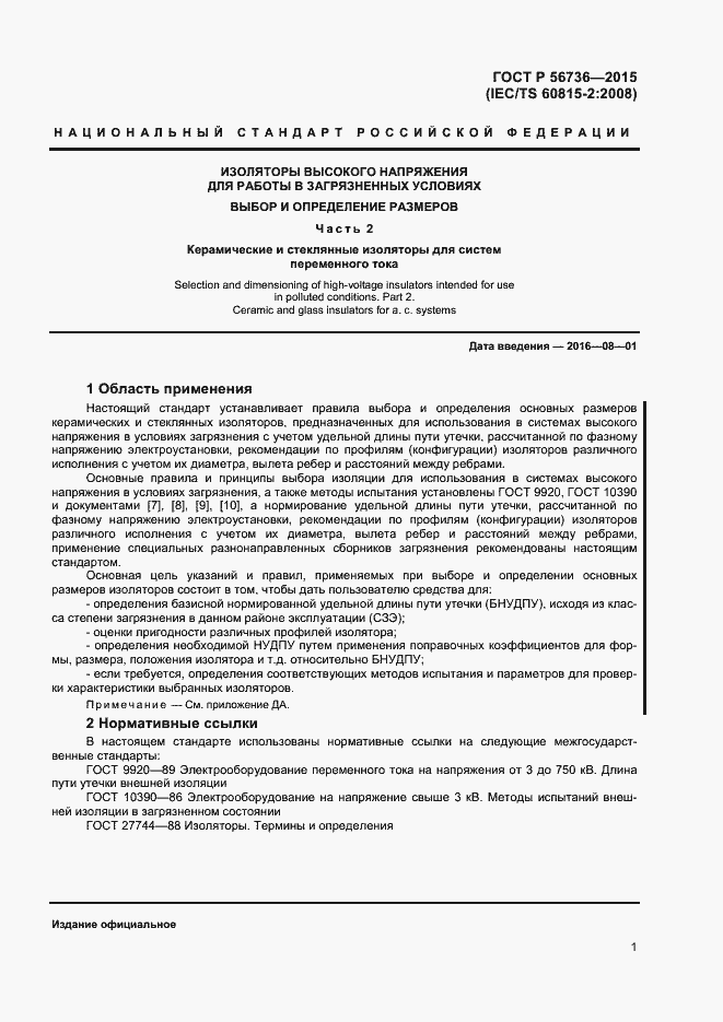 Страница 3 ГОСТ Р 56736-2015