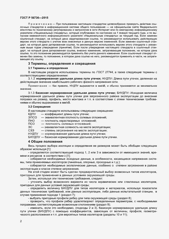 Страница 4 ГОСТ Р 56736-2015