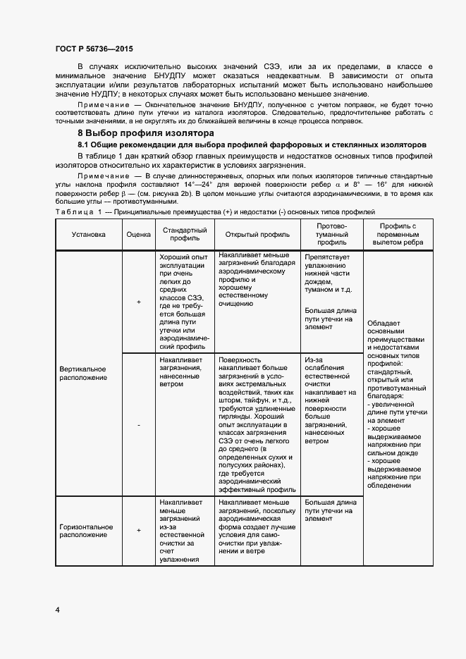 Страница 6 ГОСТ Р 56736-2015