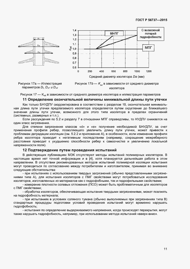 Страница 13 ГОСТ Р 56737-2015