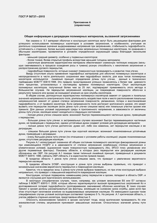 Страница 14 ГОСТ Р 56737-2015