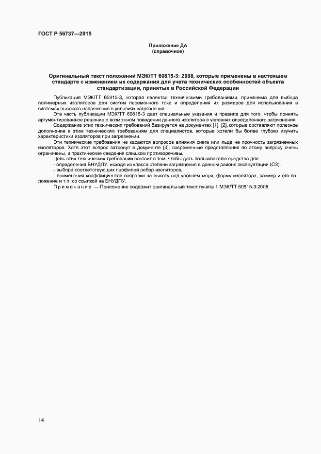 Страница 16 ГОСТ Р 56737-2015