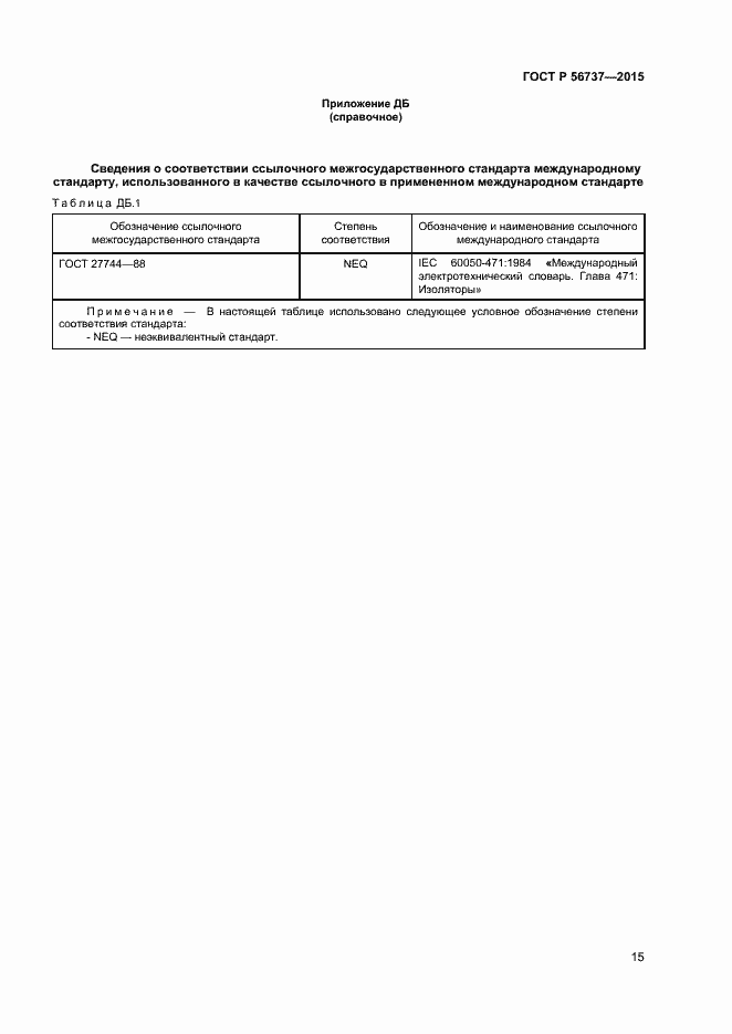 Страница 17 ГОСТ Р 56737-2015