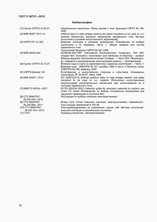 Страница 18 ГОСТ Р 56737-2015