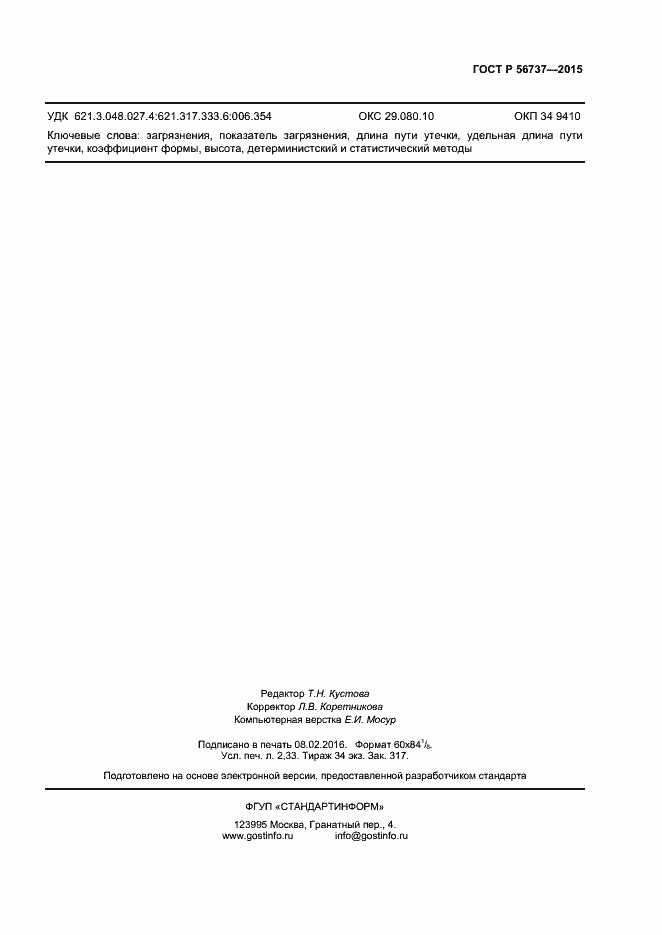 Страница 19 ГОСТ Р 56737-2015