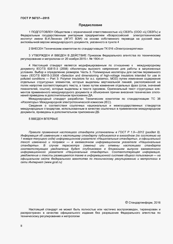 Страница 2 ГОСТ Р 56737-2015