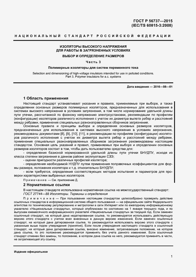 Страница 3 ГОСТ Р 56737-2015