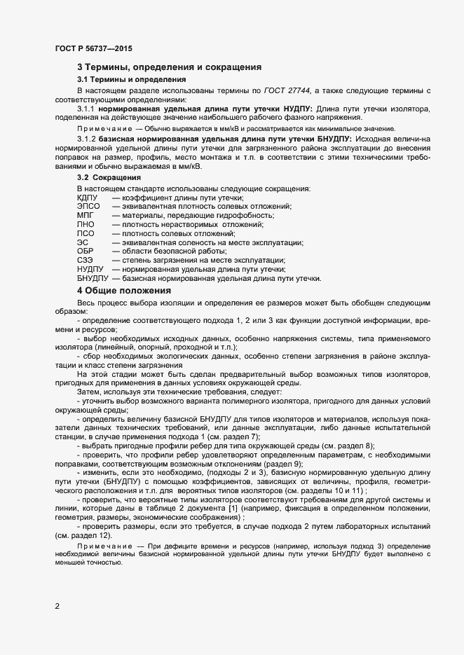 Страница 4 ГОСТ Р 56737-2015