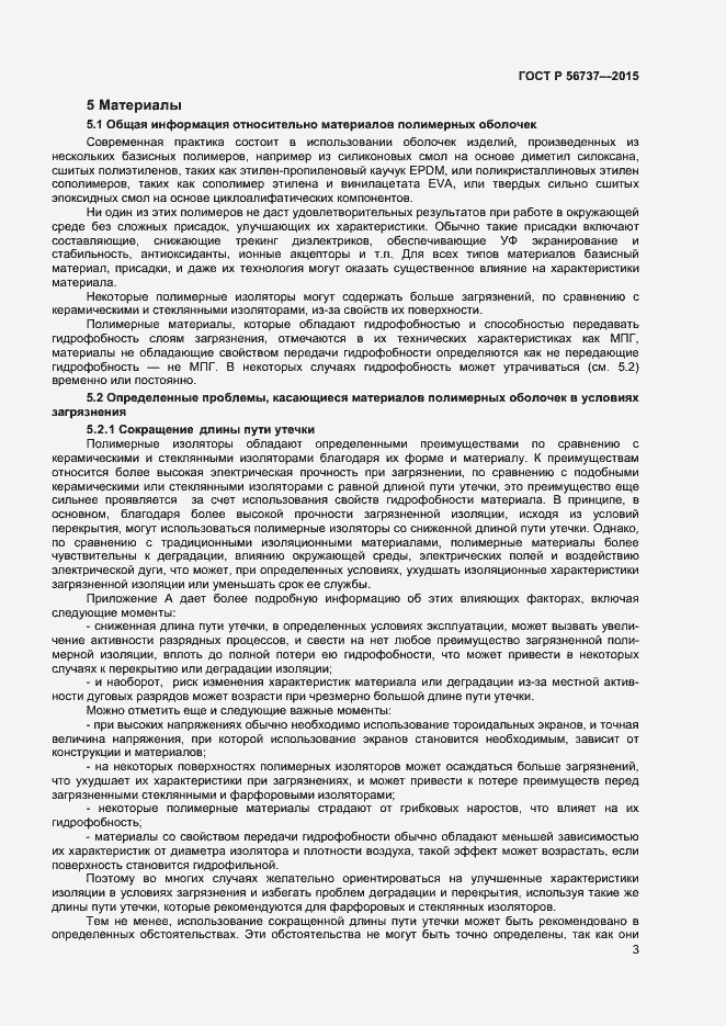 Страница 5 ГОСТ Р 56737-2015