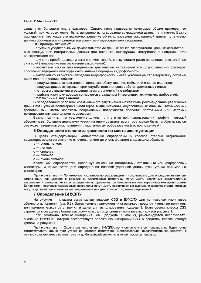Страница 6 ГОСТ Р 56737-2015