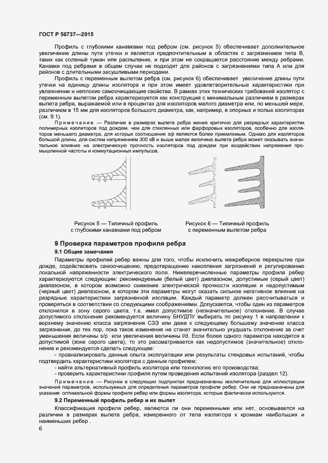 Страница 8 ГОСТ Р 56737-2015