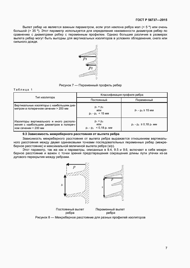 Страница 9 ГОСТ Р 56737-2015