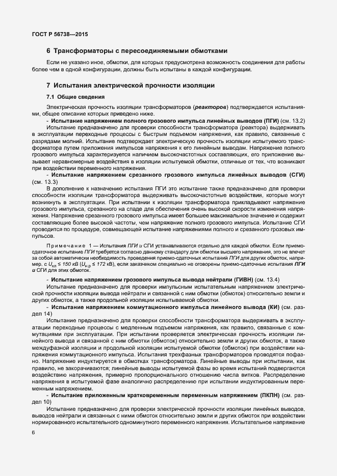 Страница 11 ГОСТ Р 56738-2015