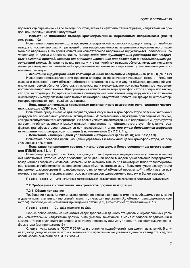 Страница 12 ГОСТ Р 56738-2015