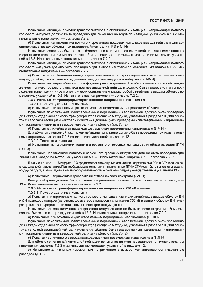 Страница 18 ГОСТ Р 56738-2015