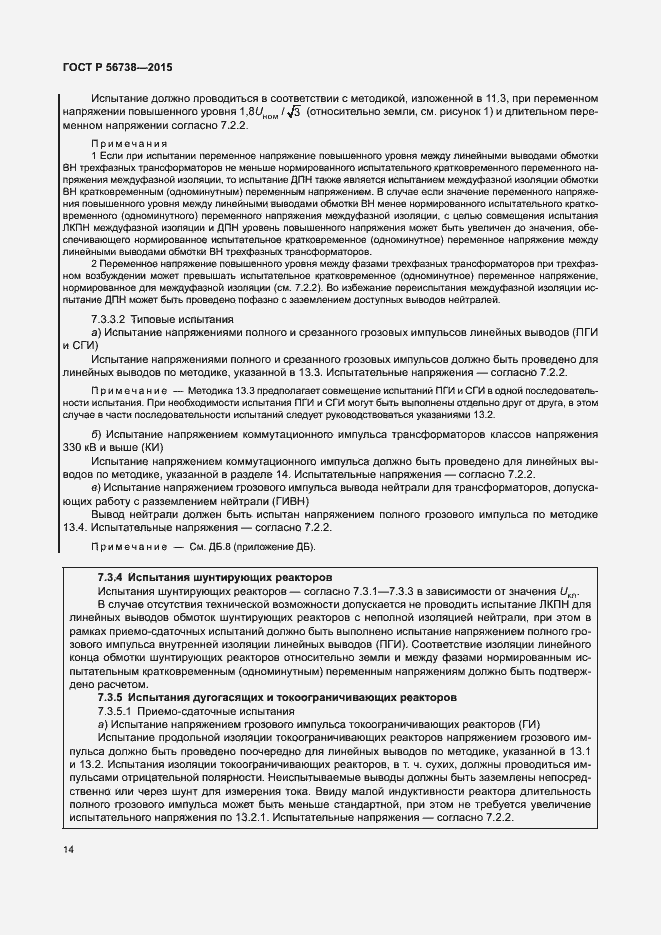 Страница 19 ГОСТ Р 56738-2015