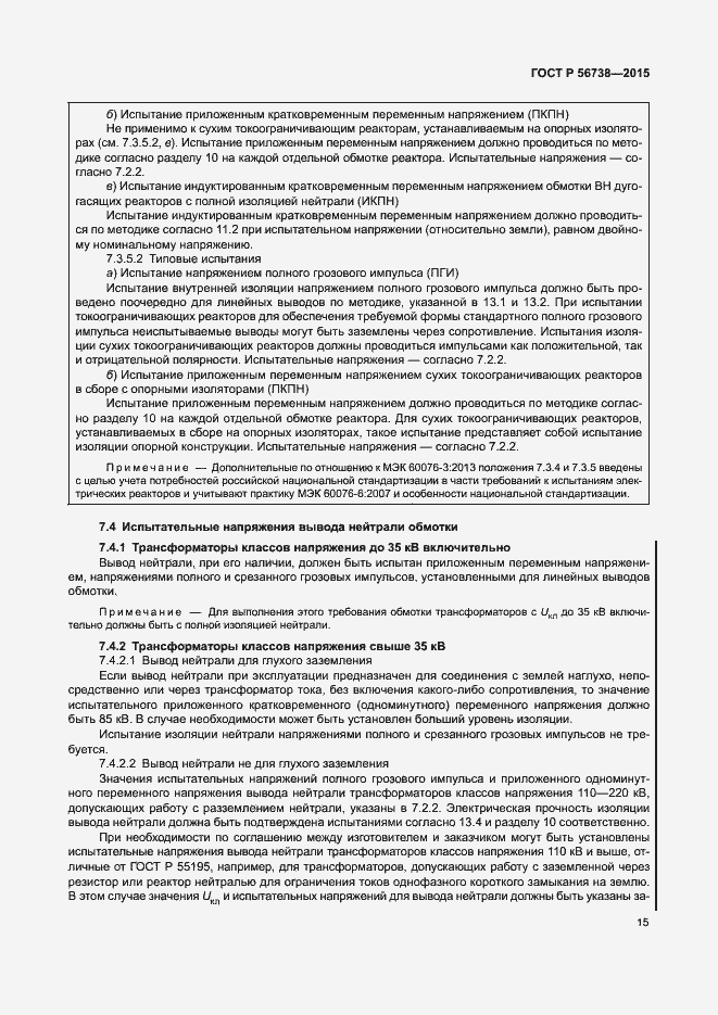 Страница 20 ГОСТ Р 56738-2015