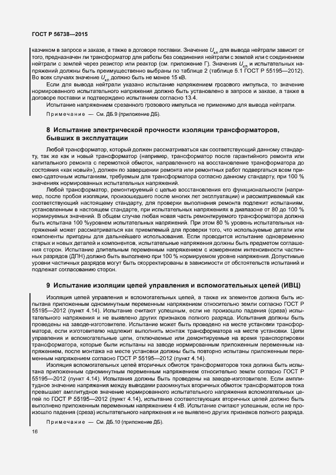 Страница 21 ГОСТ Р 56738-2015