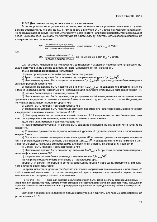 Страница 24 ГОСТ Р 56738-2015