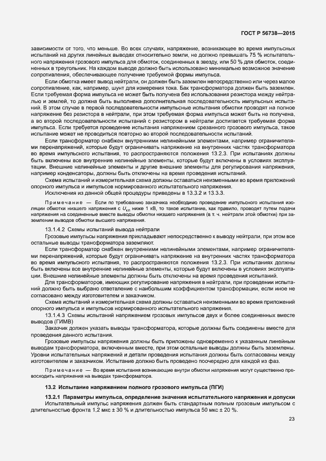 Страница 28 ГОСТ Р 56738-2015