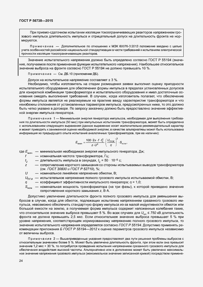 Страница 29 ГОСТ Р 56738-2015