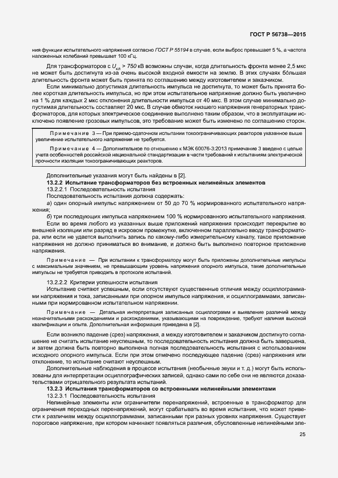 Страница 30 ГОСТ Р 56738-2015