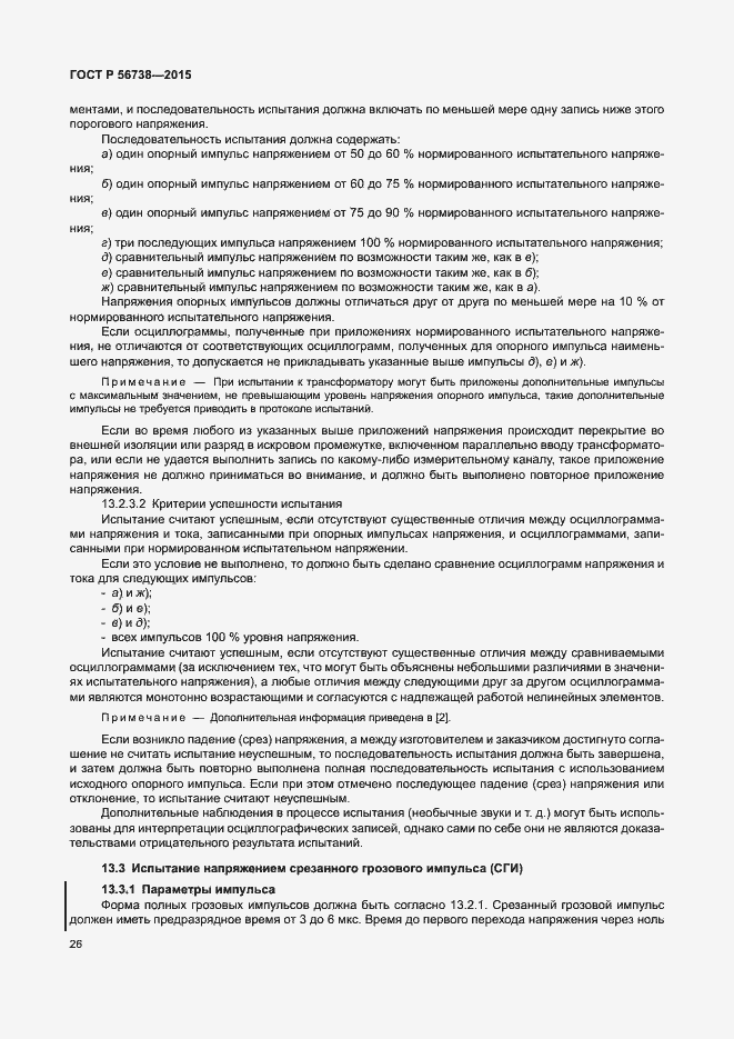 Страница 31 ГОСТ Р 56738-2015