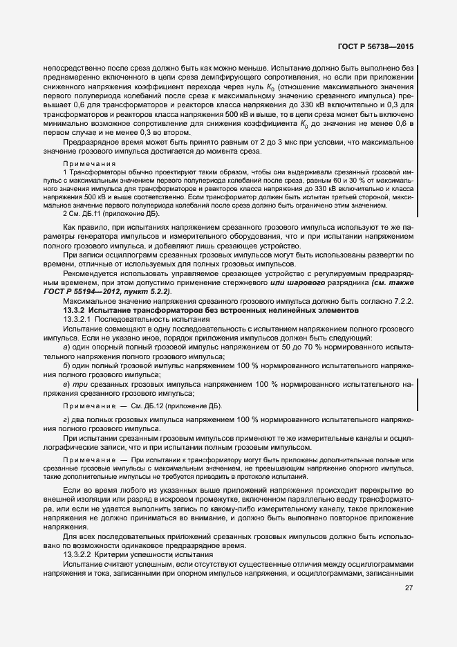 Страница 32 ГОСТ Р 56738-2015