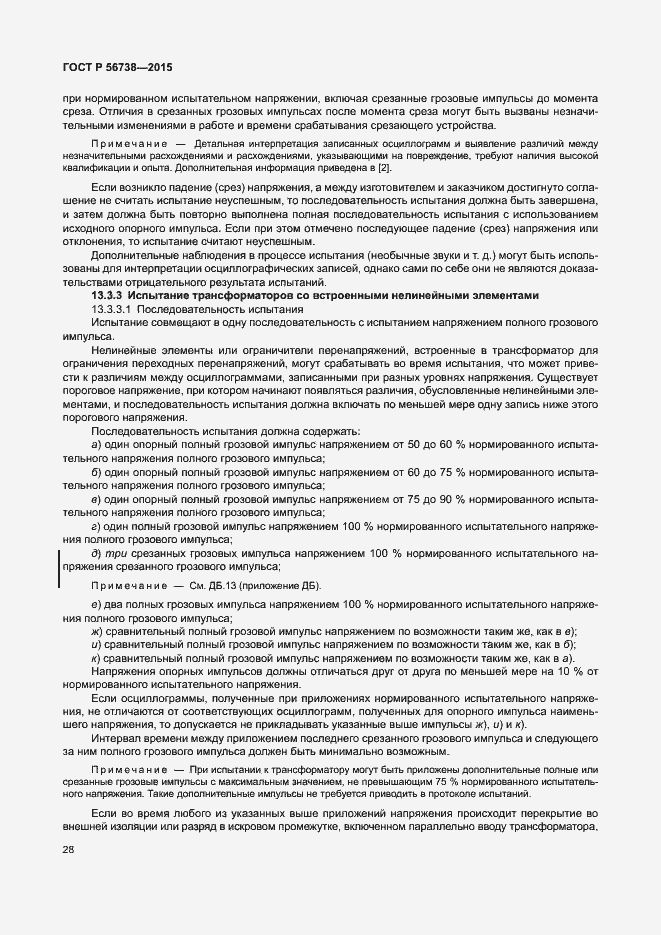 Страница 33 ГОСТ Р 56738-2015