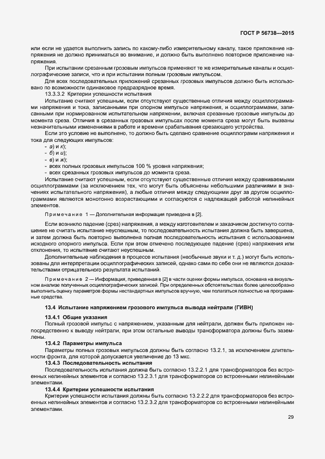 Страница 34 ГОСТ Р 56738-2015