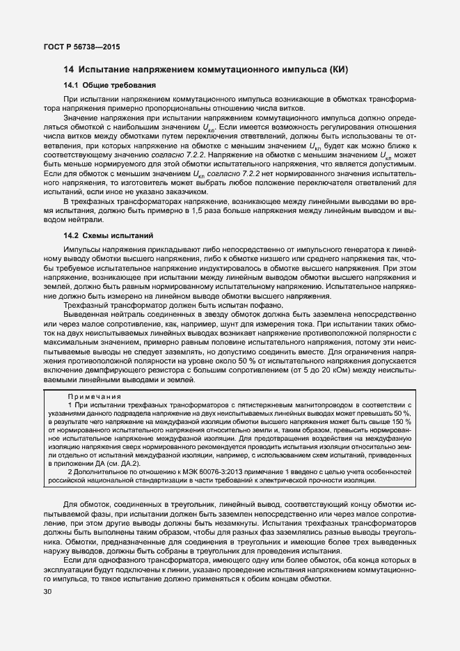 Страница 35 ГОСТ Р 56738-2015