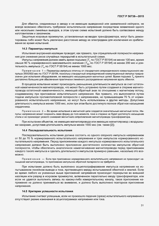 Страница 36 ГОСТ Р 56738-2015