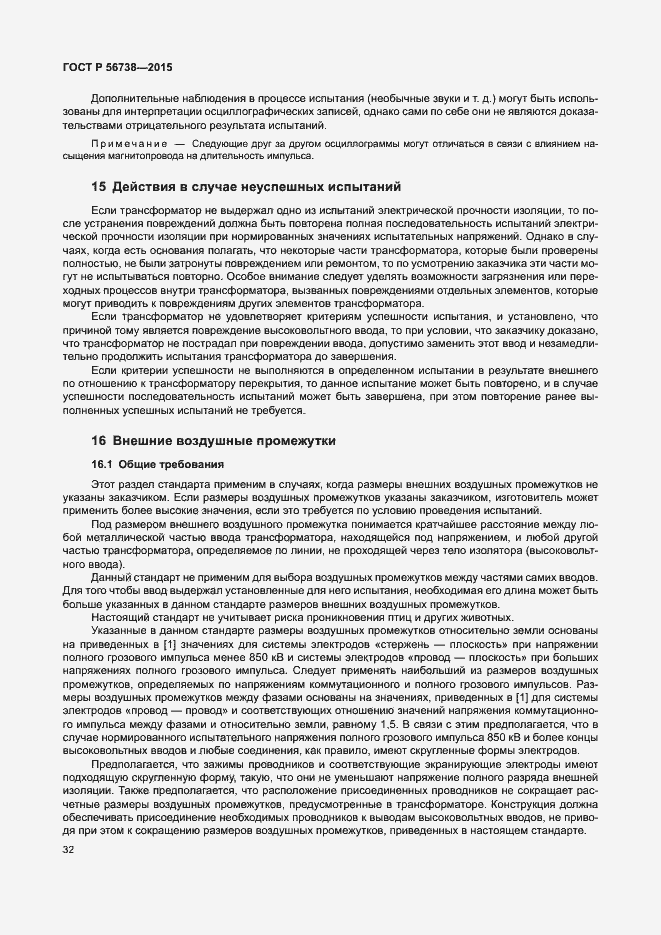 Страница 37 ГОСТ Р 56738-2015