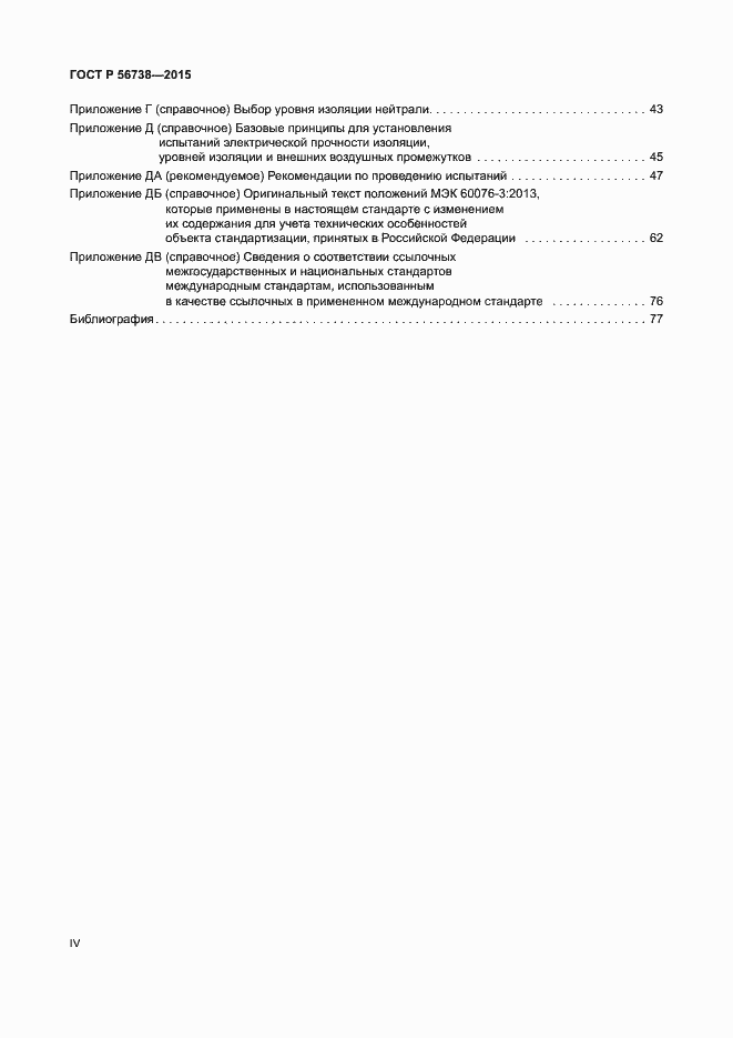 Страница 4 ГОСТ Р 56738-2015
