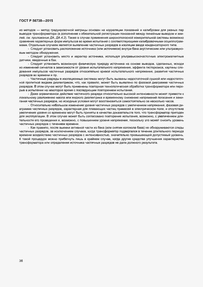 Страница 43 ГОСТ Р 56738-2015