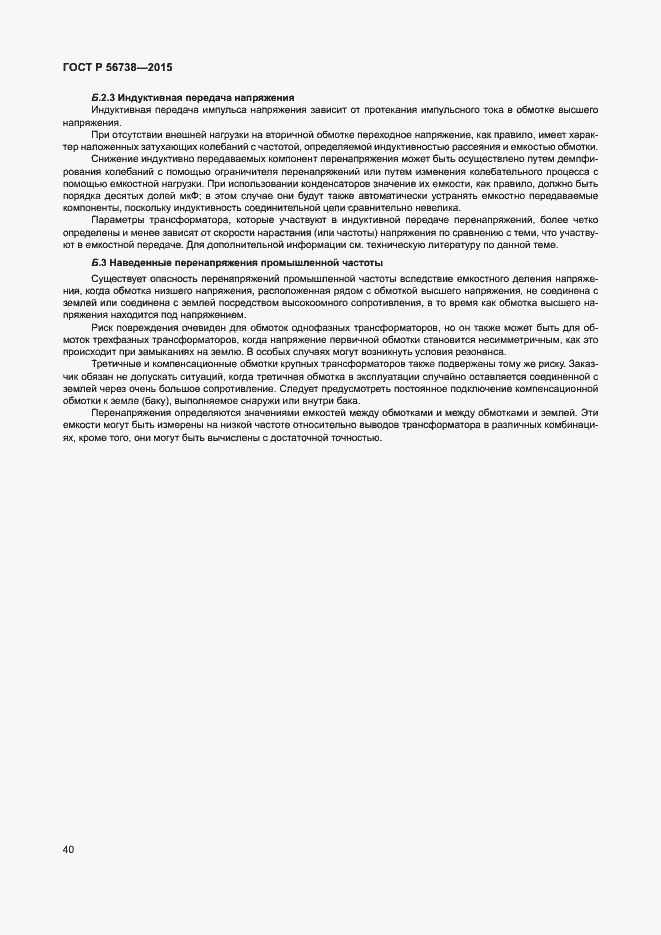 Страница 45 ГОСТ Р 56738-2015