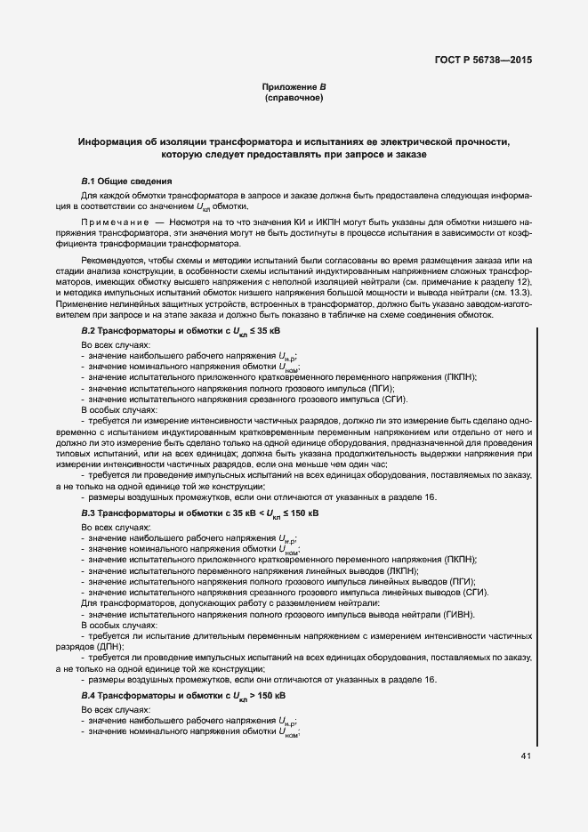 Страница 46 ГОСТ Р 56738-2015