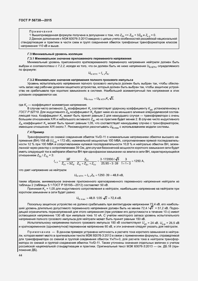 Страница 49 ГОСТ Р 56738-2015