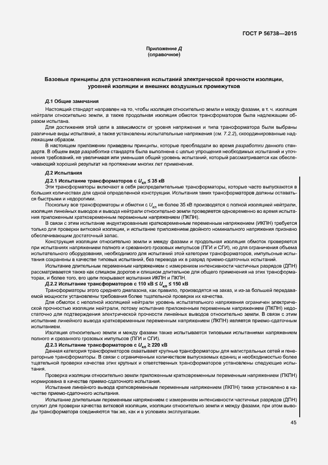 Страница 50 ГОСТ Р 56738-2015