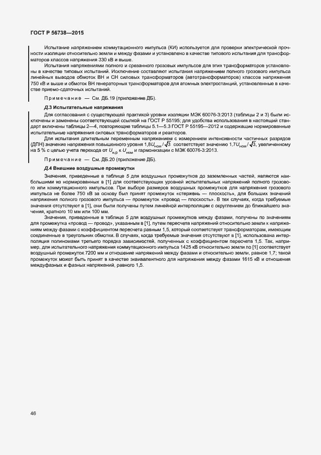 Страница 51 ГОСТ Р 56738-2015