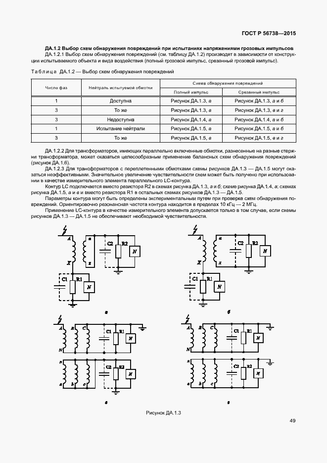 Страница 54 ГОСТ Р 56738-2015