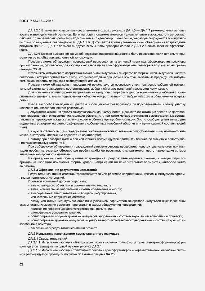 Страница 57 ГОСТ Р 56738-2015